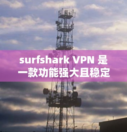 surfshark VPN 是一款功能强大且稳定的VPN软件,适合不同使用场景和个人需求。以下是对 surfshark VPN 的总结和建议,帮助您更好地使用该软件 surfshark VPN 是一款功能强大且稳定的VPN软件,适合不同使用场景和个人需求。以下是对 surfshark VPN 的总结和建议,帮助您更好地使用该软件