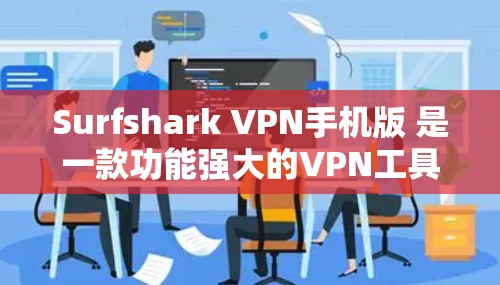 Surfshark VPN手机版 是一款功能强大的VPN工具,专为保护个人隐私和网络安全设计。它提供多种加密协议和安全设置,让用户能够轻松访问安全的网络环境 Surfshark VPN手机版 是一款功能强大的VPN工具,专为保护个人隐私和网络安全设计。它提供多种加密协议和安全设置,让用户能够轻松访问安全的网络环境