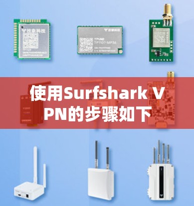 使用Surfshark VPN的步骤如下
