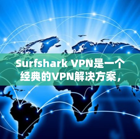 Surfshark VPN是一个经典的VPN解决方案，用户可以通过官网访问其更新和更新包。以下是一个详细的更新方法指南