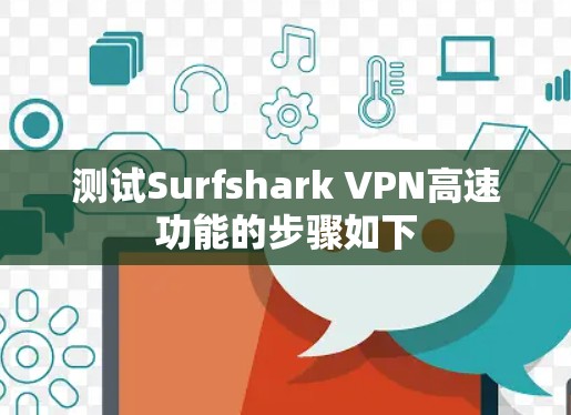测试Surfshark VPN高速功能的步骤如下