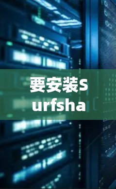 要安装Surfshark VPN到多个设备上，您可以按照以下步骤进行