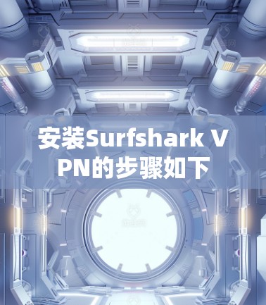 安装Surfshark VPN的步骤如下
