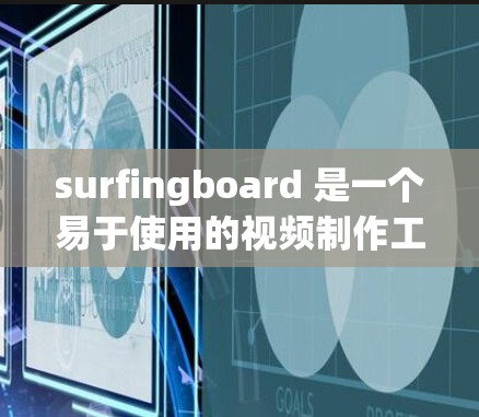 surfingboard 是一个易于使用的视频制作工具，主要用于拼图视频，通过小圆点拼接来构建视频剪辑。以下是使用 surfboard 的基本教程