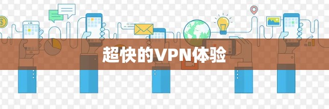 超快的VPN体验