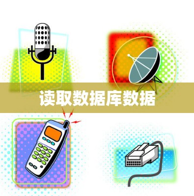 读取数据库数据