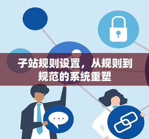 子站规则设置，从规则到规范的系统重塑
