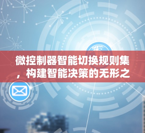 微控制器智能切换规则集，构建智能决策的无形之手