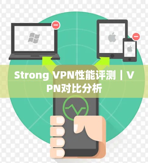 Strong VPN性能评测｜VPN对比分析