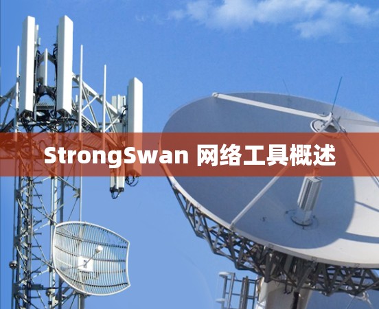 StrongSwan 网络工具概述
