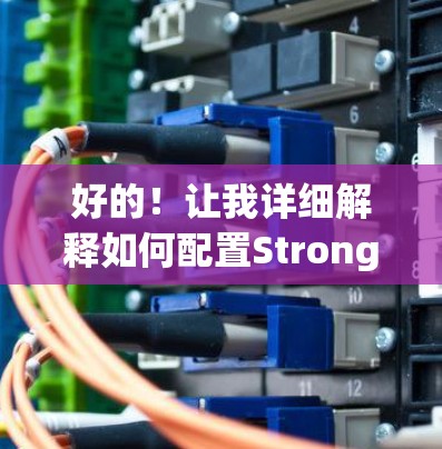 好的！让我详细解释如何配置StrongSwan的配置文件