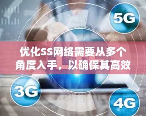 优化SS网络需要从多个角度入手，以确保其高效、安全和可靠。以下是一个系统化的优化方案，涵盖了用户验证、权限管理、数据安全、设备管理等多个方面