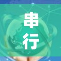 串行传输（Serial Data Transmitted）指南