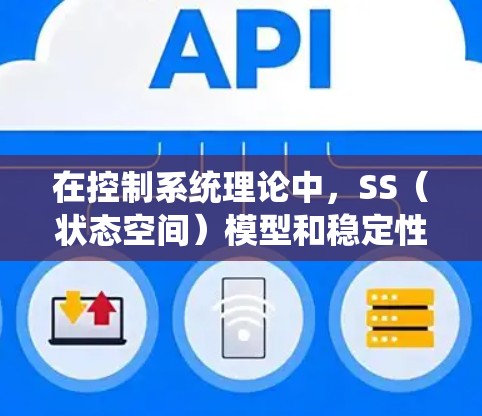 在控制系统理论中，SS（状态空间）模型和稳定性分析密切相关。状态空间模型是一种描述线性时不变系统动态特性的数学模型，通常表示为
