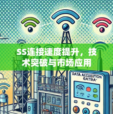 SS连接速度提升，技术突破与市场应用