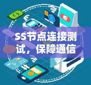 SS节点连接测试，保障通信网络安全的关键举措