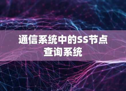 通信系统中的SS节点查询系统