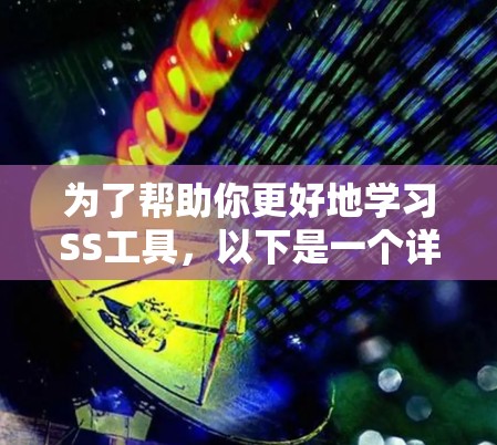 为了帮助你更好地学习SS工具，以下是一个详细的指南，涵盖从了解工具到使用中的关键步骤