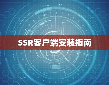 SSR客户端安装指南