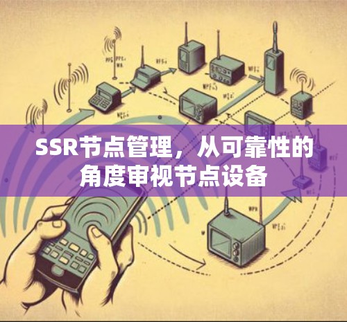 SSR节点管理,从可靠性的角度审视节点设备 SSR节点管理,从可靠性的角度审视节点设备