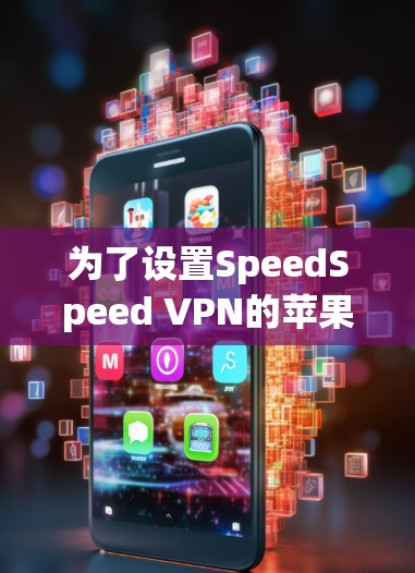 为了设置SpeedSpeed VPN的苹果客户端，您可以按照以下步骤操作