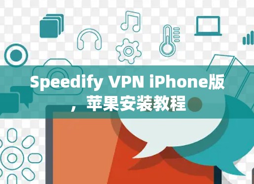 Speedify VPN iPhone版，苹果安装教程