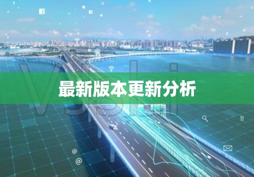 最新版本更新分析