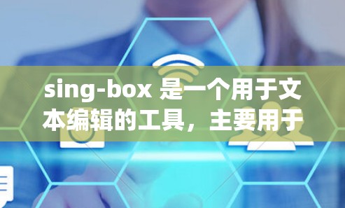 sing-box 是一个用于文本编辑的工具,主要用于编写和编辑代码。为了优化 sing-box 的配置,可以参考以下步骤来提高代码的可读性、效率和性能 sing-box 是一个用于文本编辑的工具,主要用于编写和编辑代码。为了优化 sing-box 的配置,可以参考以下步骤来提高代码的可读性、效率和性能