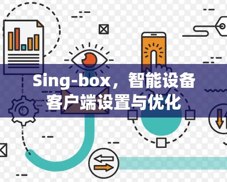 Sing-box，智能设备客户端设置与优化