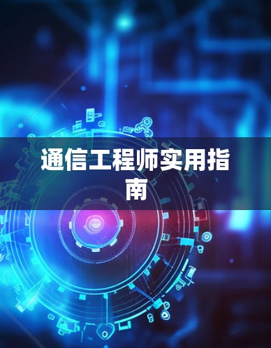 通信工程师实用指南 通信工程师实用指南