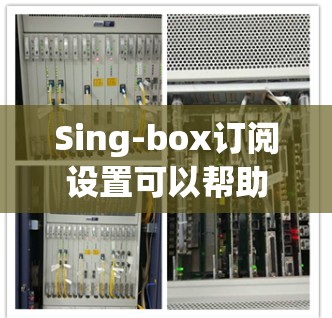 Sing-box订阅设置可以帮助你管理你的订阅,确保你能够高效地管理你的订阅计划。以下是Sing-box订阅设置的常见步骤和注意事项 Sing-box订阅设置可以帮助你管理你的订阅,确保你能够高效地管理你的订阅计划。以下是Sing-box订阅设置的常见步骤和注意事项