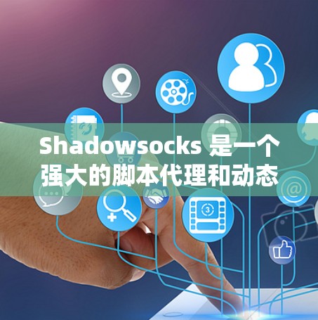 Shadowsocks 是一个强大的脚本代理和动态脚本开发工具,提供了一个便捷的脚本环境,但也有其局限性。以下是对Shadowsocks 替代方案的分析和总结 Shadowsocks 是一个强大的脚本代理和动态脚本开发工具,提供了一个便捷的脚本环境,但也有其局限性。以下是对Shadowsocks 替代方案的分析和总结