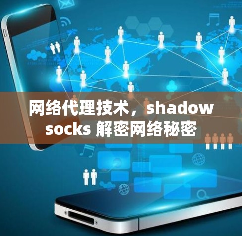 网络代理技术，shadowsocks 解密网络秘密