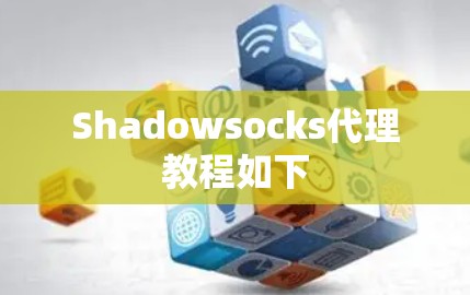 Shadowsocks代理教程如下 Shadowsocks代理教程如下