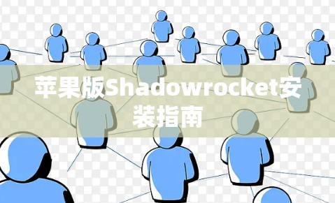 苹果版Shadowrocket安装指南