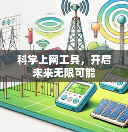 科学上网工具，开启未来无限可能
