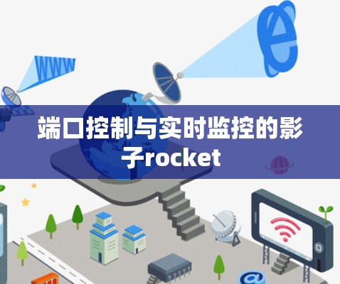 端口控制与实时监控的影子rocket 端口控制与实时监控的影子rocket