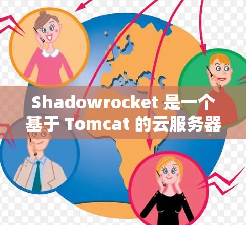 Shadowrocket 是一个基于 Tomcat 的云服务器平台,支持多节点架构,节点管理是确保资源高效使用的关键步骤。以下是一个详细的节点管理方法 Shadowrocket 是一个基于 Tomcat 的云服务器平台,支持多节点架构,节点管理是确保资源高效使用的关键步骤。以下是一个详细的节点管理方法
