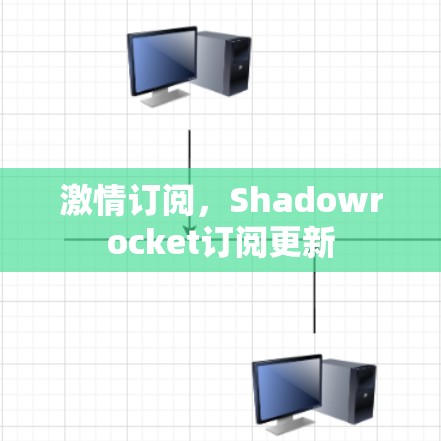 激情订阅,Shadowrocket订阅更新 激情订阅,Shadowrocket订阅更新