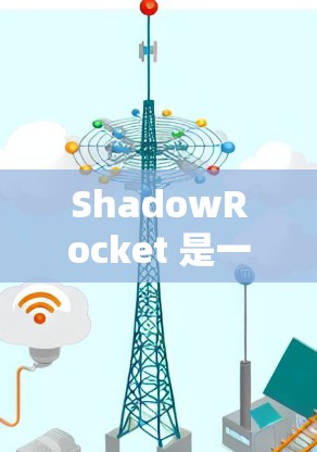 ShadowRocket 是一个用于 iOS 开发的工具，支持代码生成、版本控制、部署和测试。如果你在使用 ShadowRocket 时遇到了导入问题，请确保以下步骤正确进行