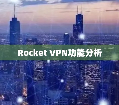 Rocket VPN功能分析