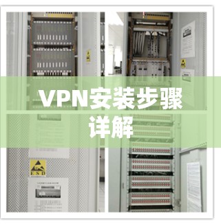 VPN安装步骤详解 VPN安装步骤详解