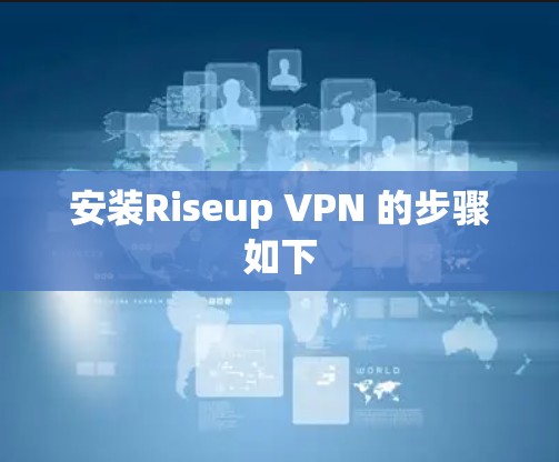 安装Riseup VPN 的步骤如下