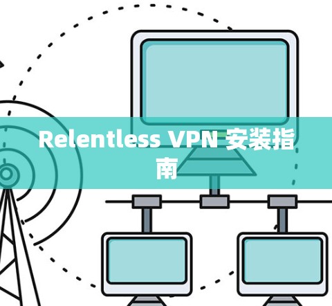 Relentless VPN 安装指南