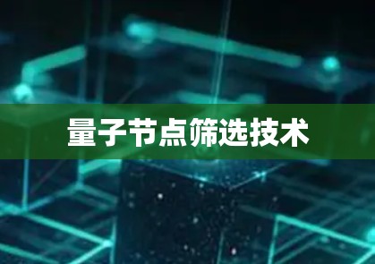 量子节点筛选技术