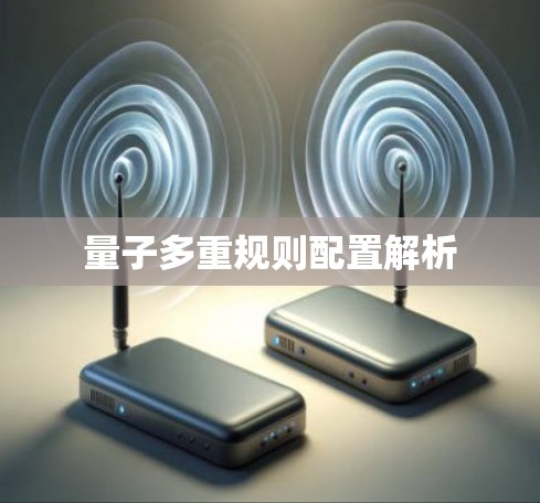 量子多重规则配置解析