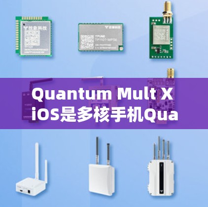 Quantum Mult X iOS是多核手机Quantum Mult X的iOS版本,支持在iOS环境下使用多核手机的高级功能。以下是学习Quantum Mult X iOS的基本步骤和内容 Quantum Mult X iOS是多核手机Quantum Mult X的iOS版本,支持在iOS环境下使用多核手机的高级功能。以下是学习Quantum Mult X iOS的基本步骤和内容