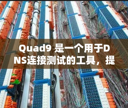 Quad9 是一个用于DNS连接测试的工具,提供多种功能来确保网络连接的稳定性和安全性。以下是Quad9的主要功能 Quad9 是一个用于DNS连接测试的工具,提供多种功能来确保网络连接的稳定性和安全性。以下是Quad9的主要功能