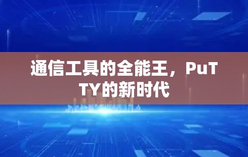 通信工具的全能王,PuTTY的新时代 通信工具的全能王,PuTTY的新时代