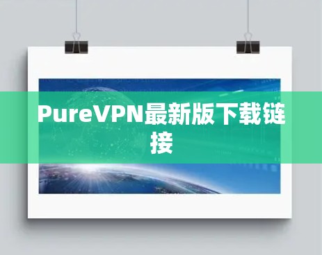 PureVPN最新版下载链接